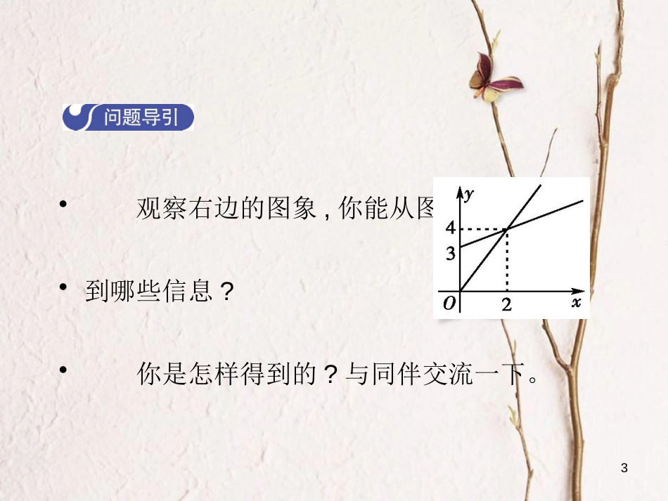 八年级数学上册 4.4 一次函数的应用（第3课时）教学课件 （新版）北师大版_第3页