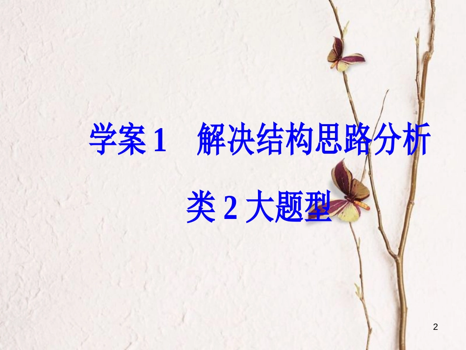 年高考语文第二轮复习 第一部分 专题二 文学类文本阅读（2）散文阅读 1 解决结构思路分析类2大题型课件_第2页