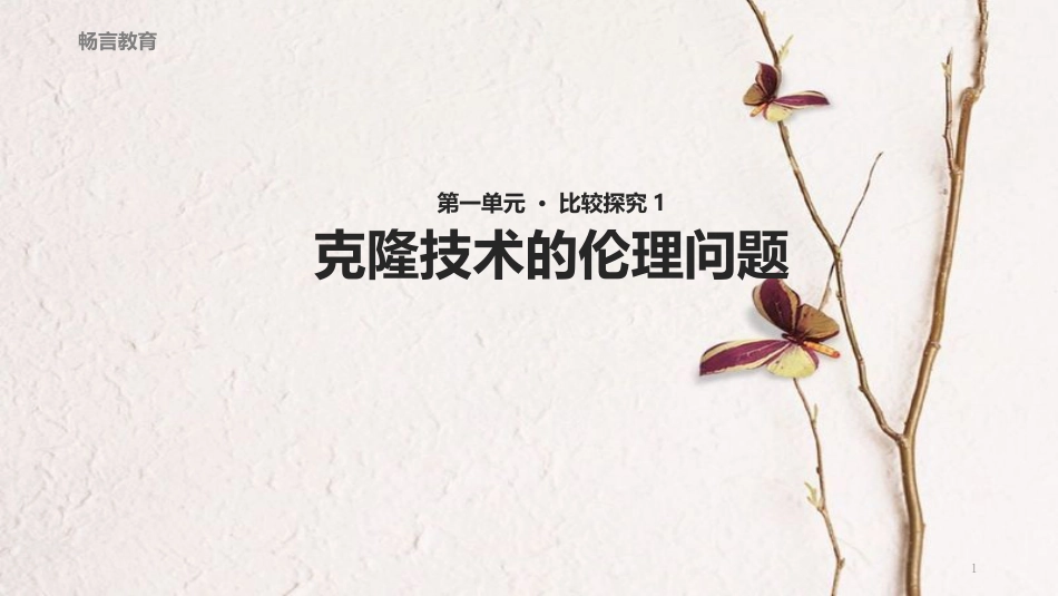 八年级语文下册 第一单元 比较探究《克隆技术的伦理问题》教学课件 北师大版_第1页