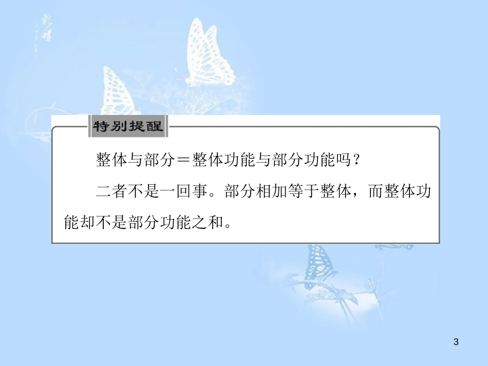 高中政治 第七课 唯物辩证法的联系观 第二框 用联系的观点看问题课件 新人教版必修4_第3页