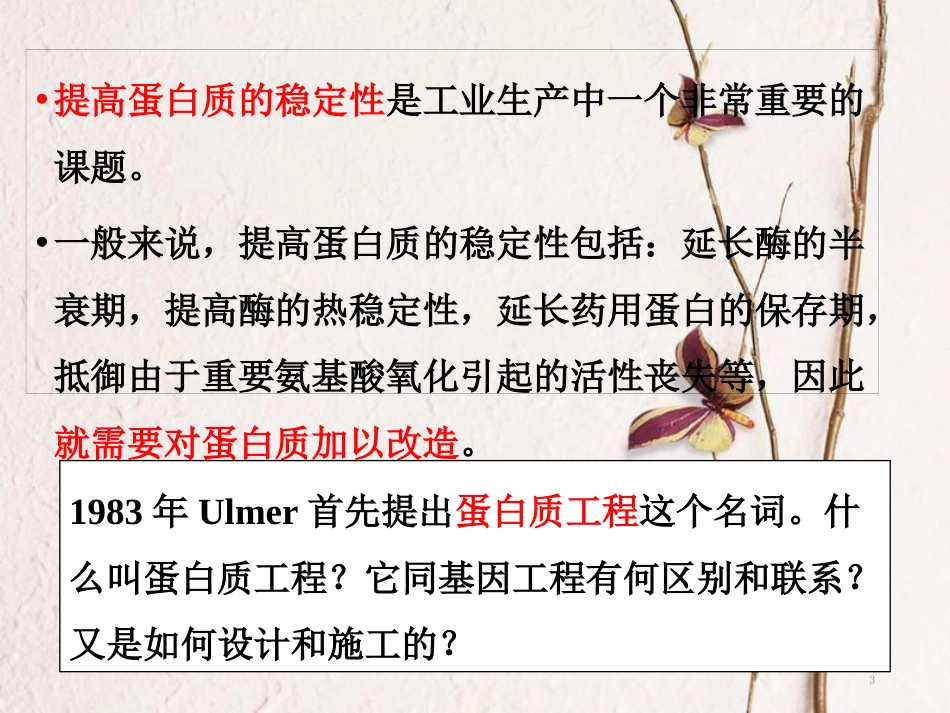 吉林省伊通满族自治县高中生物 第一章 基因工程 1.4 蛋白质工程的崛起课件 新人教版选修3_第3页