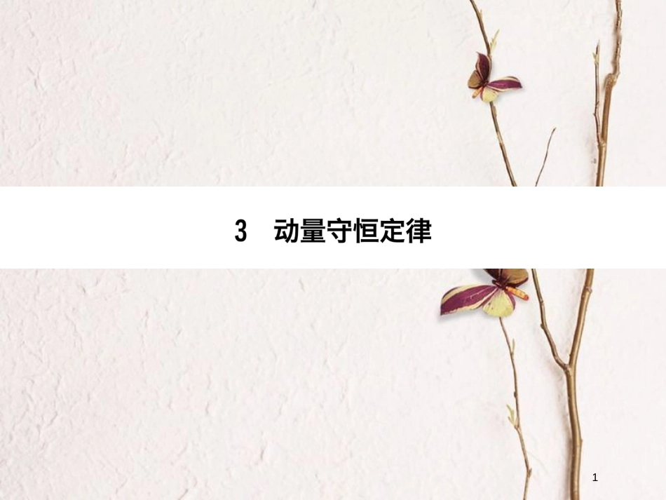 高中物理 第十六章 动量守恒定律 3 动量守恒定律同步备课课件 新人教版选修3-5_第1页