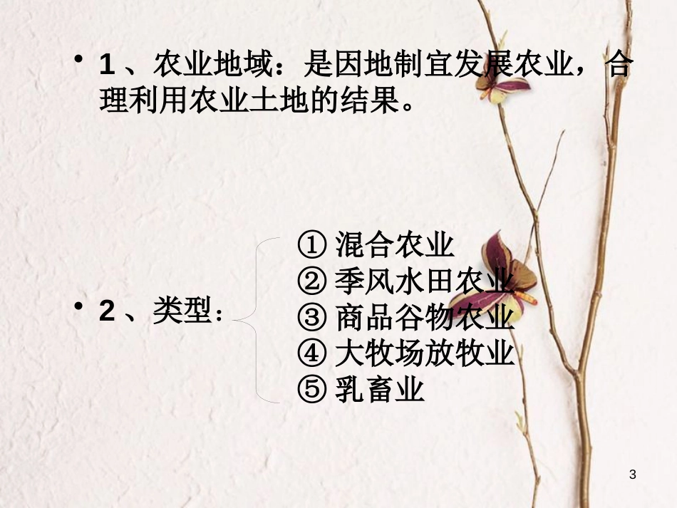 贵州省遵义市高中化学第三章农业地域的形成与发展3.2以种植业为主的农业地域类型课件新人教版必修2_第3页