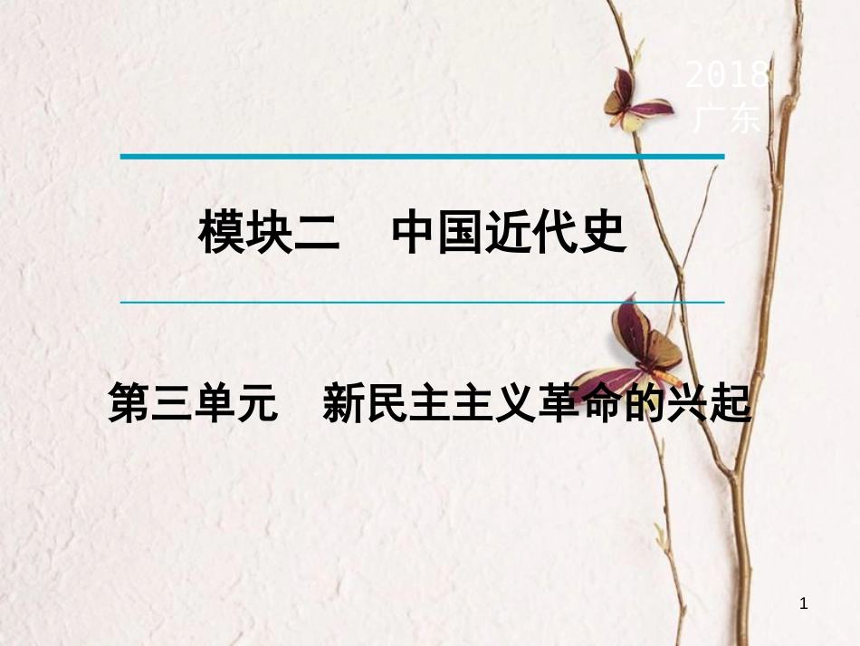 广东省年中考历史复习 第1轮 单元过关 夯实基础 考点晚诵 模块2 中国近代史 第3单元 新民主主义革命的兴起课件_第1页