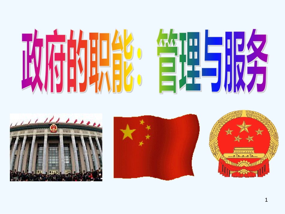 高中政治 政府的职能 管理与服务课件 新人教版必修2_第1页