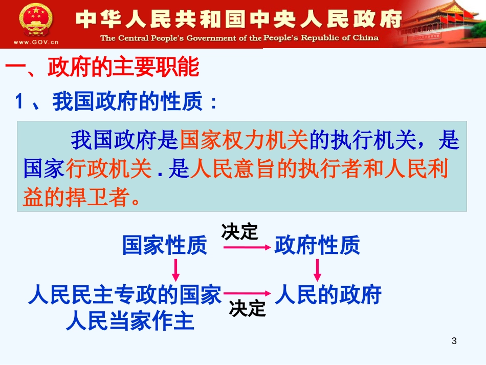 高中政治 政府的职能 管理与服务课件 新人教版必修2_第3页
