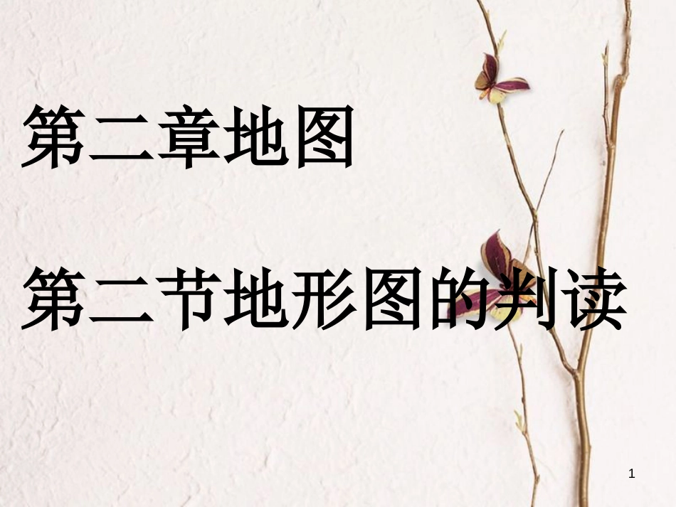 七年级地理上册 第二章 第2节 地图的判读课件 （新版）商务星球版_第1页