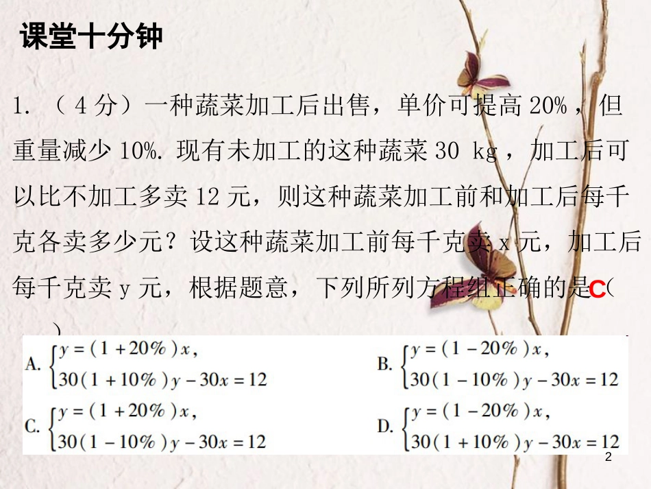 八年级数学上册 第五章 二元一次方程组 4 应用二元一次方程组—增收节支（课堂十分钟）课件 （新版）北师大版_第2页