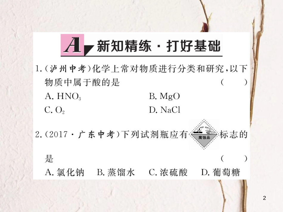 （通用）九年级化学下册 第10单元 酸和碱 课题1 常见的酸和碱 第1课时 酸碱指示剂 几种常见的酸课件 （新版）新人教版_第2页