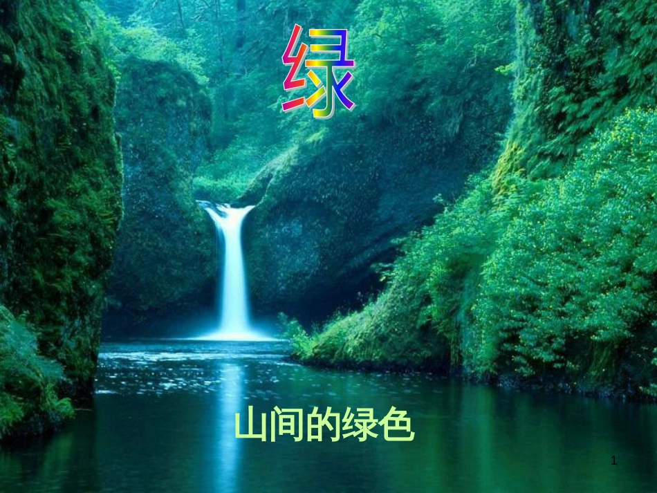 江苏省常州市九年级语文上册 23 囚绿记课件 苏教版_第1页