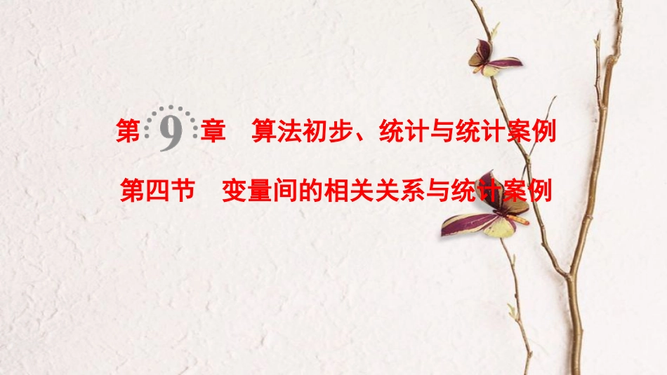 2019年高考数学一轮复习 第9章 算法初步、统计与统计案例 第4节 变量间的相关关系与统计案例课件 理 北师大版_第1页