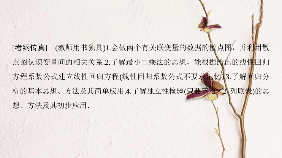 2019年高考数学一轮复习 第9章 算法初步、统计与统计案例 第4节 变量间的相关关系与统计案例课件 理 北师大版_第2页
