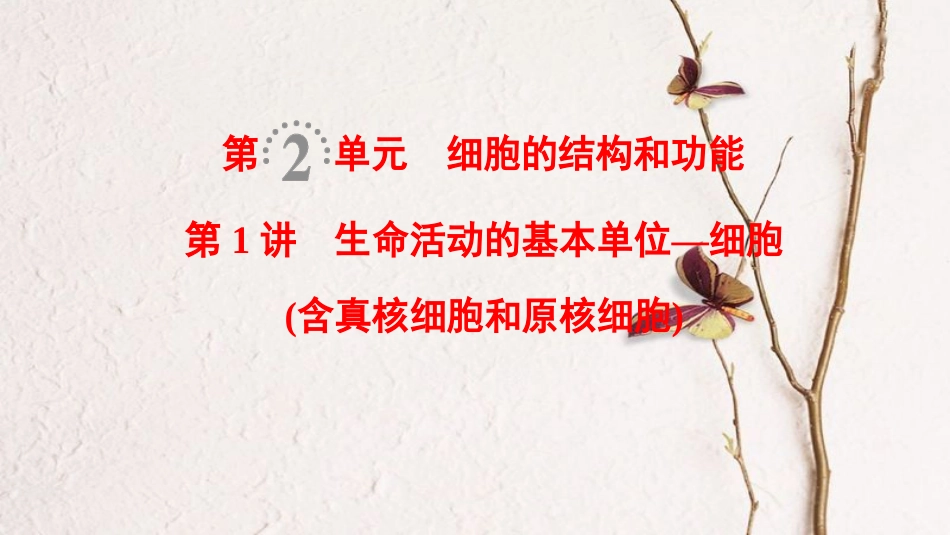 2019版高考生物一轮复习 第2单元 细胞的结构和功能 第1讲 生命活动的基本单位—细胞课件 苏教版_第1页