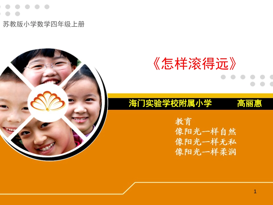 四年级数学上册 实践活动 怎样滚得远课件2 苏教版_第1页