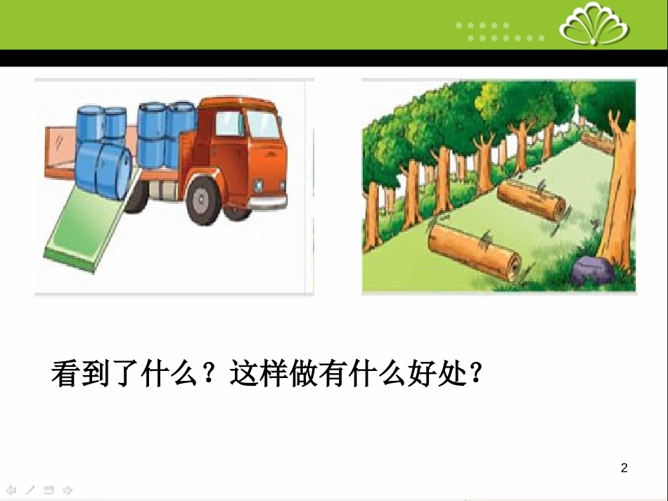 四年级数学上册 实践活动 怎样滚得远课件2 苏教版_第2页