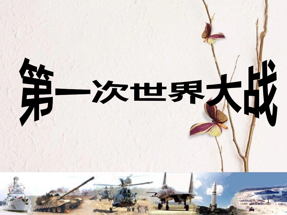 （陕西专版）中考历史复习 第一次世界大战课件_第1页