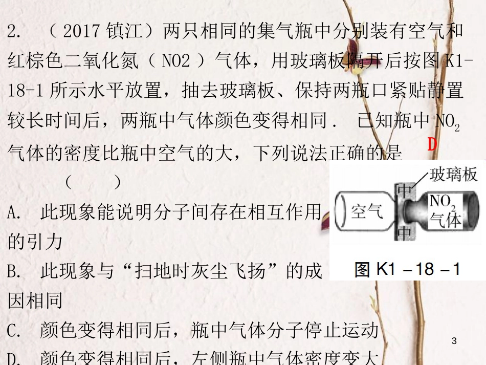 广东省中考物理总复习 第一部分 基础复习 第18课时 内能课后作业课件_第3页