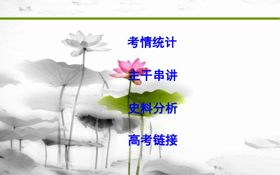届高考历史二轮复习 第一部分 古代篇 高考聚焦 专题贯通 专题3 中国古代土地制度与赋役政策的演变课件_第2页