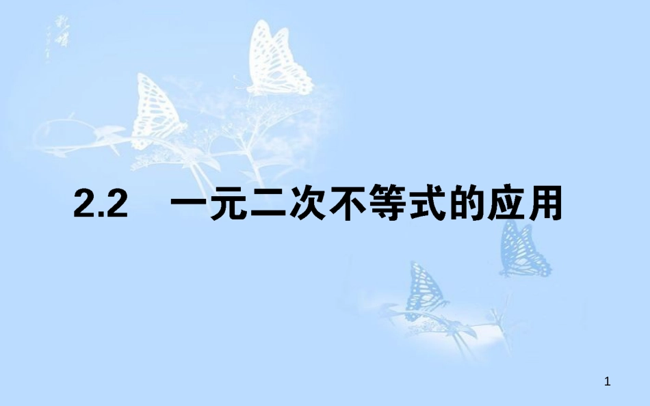 高中数学 第三章 不等式 3.2.2一元二次不等式的应用课件 北师大版必修5_第1页