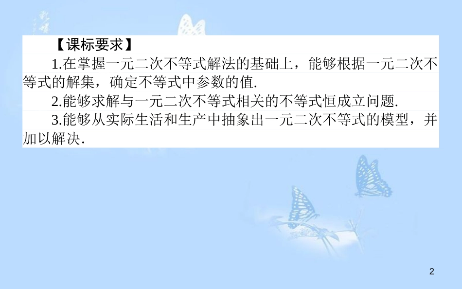 高中数学 第三章 不等式 3.2.2一元二次不等式的应用课件 北师大版必修5_第2页