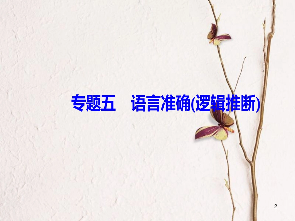 2019版高考语文总复习 第一部分 语言文字应用 专题五 语言准确（逻辑推断）课件_第2页