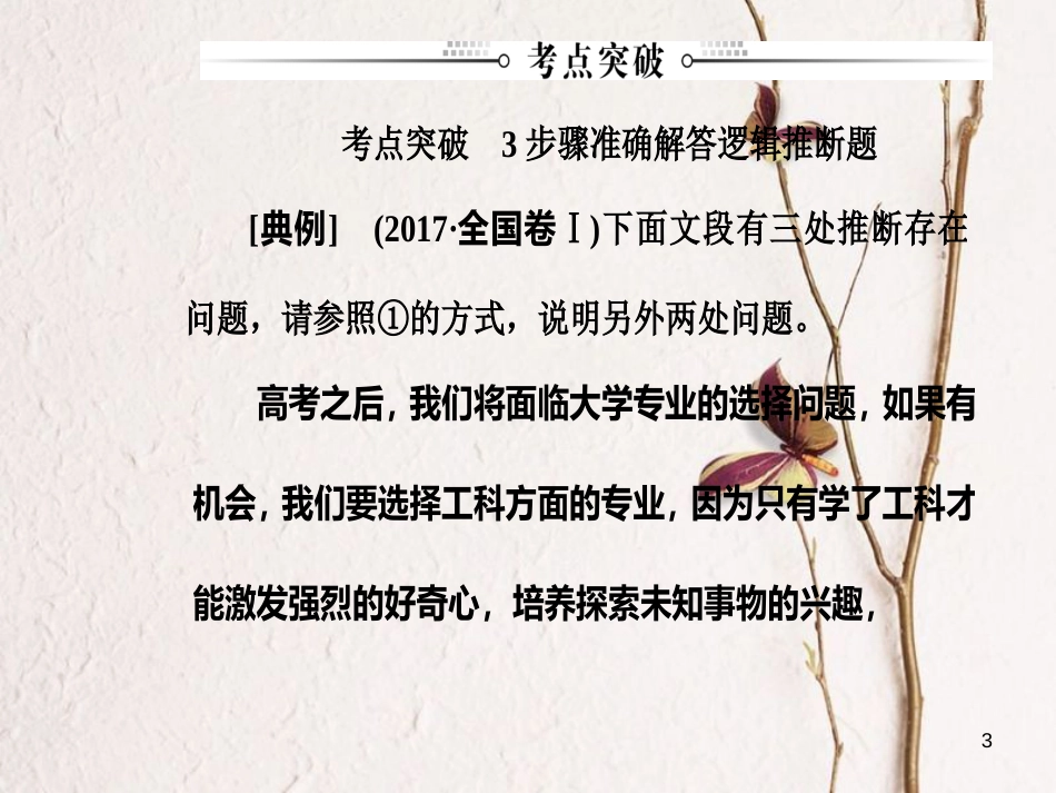 2019版高考语文总复习 第一部分 语言文字应用 专题五 语言准确（逻辑推断）课件_第3页