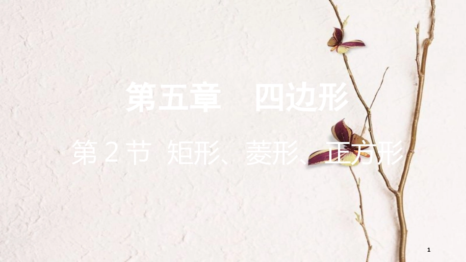 重庆市中考数学一轮复习 第五章 四边形 第2节 矩形、菱形、正方形课件_第1页