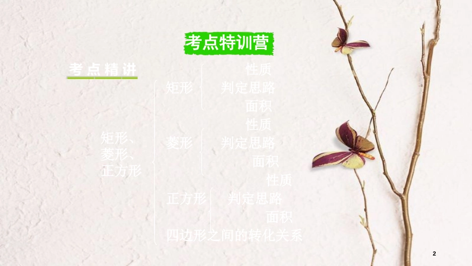 重庆市中考数学一轮复习 第五章 四边形 第2节 矩形、菱形、正方形课件_第2页