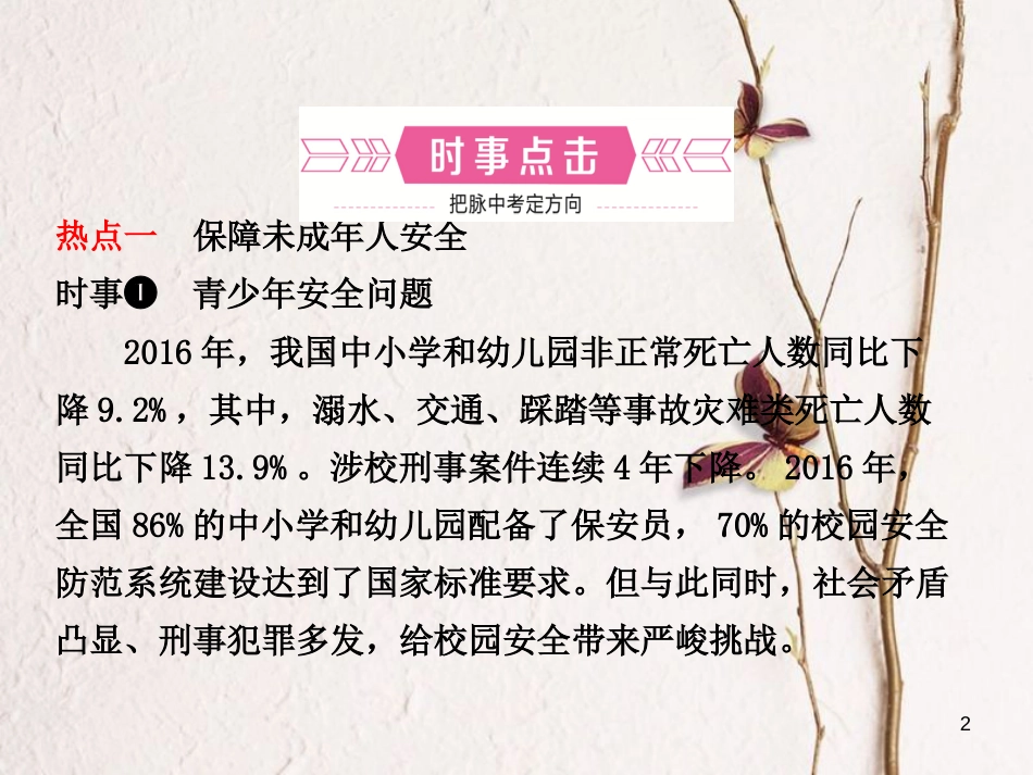 （烟台专版）中考政治复习 第二部分 专题八 守护生命健康 规划美好人生课件_第2页