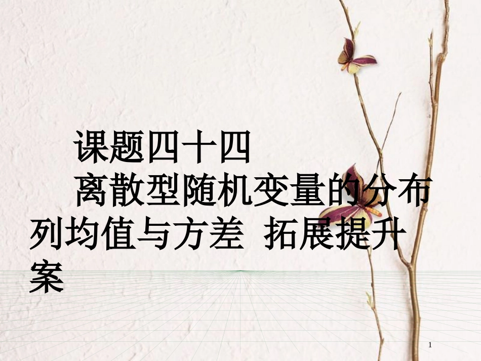 山东省滨州市高考数学一轮复习 课题四十四  离散型随机变量的分布列均值与方差拓展提升课件_第1页
