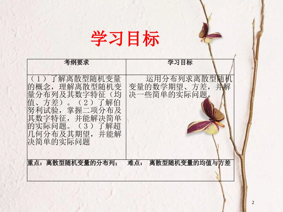 山东省滨州市高考数学一轮复习 课题四十四  离散型随机变量的分布列均值与方差拓展提升课件_第2页