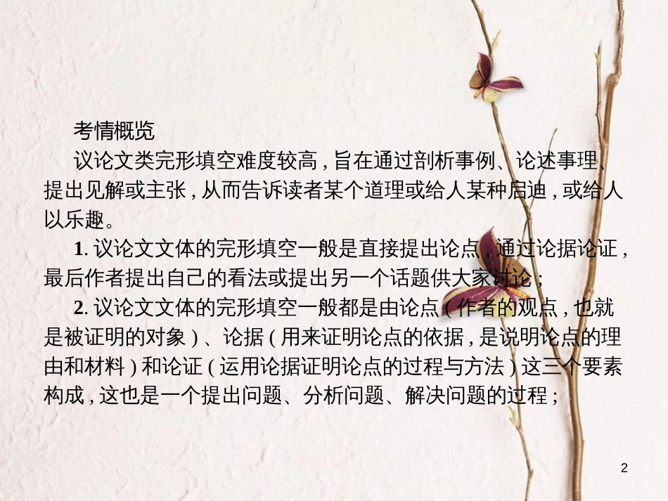 （新课标）天津市高考英语二轮复习 第二部分 完形填空 专题十二 议论文课件_第2页