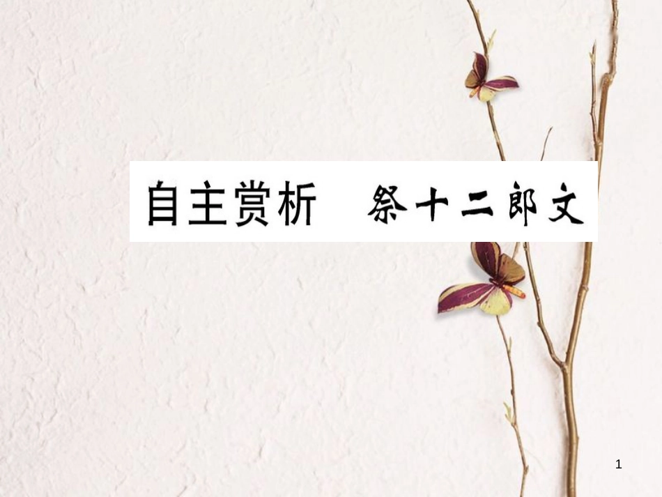 高中语文 第五单元 散而不乱 气脉中贯 自主赏析 祭十二郎文课件 新人教版选修《选修中国古代诗歌散文欣赏》_第1页