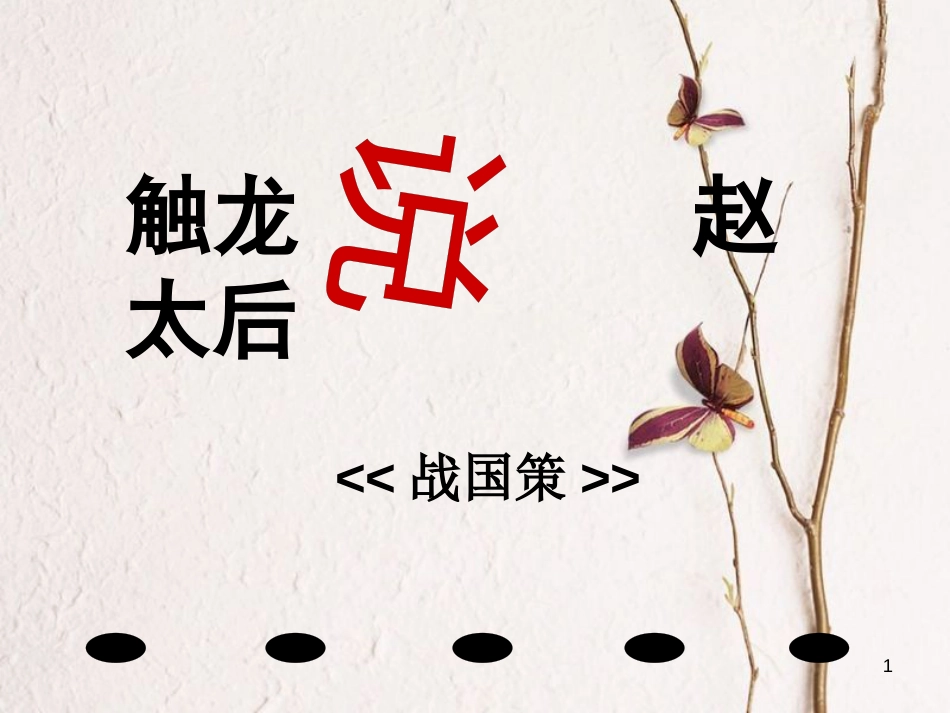 九年级语文下册 第四单元 第15课《触龙说赵太后》课件2 鲁教版五四制_第1页
