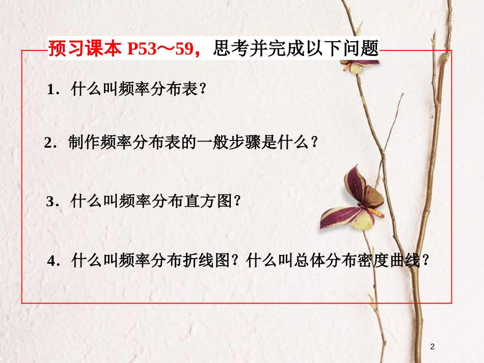 高中数学 第2章 统计 2.2 总体分布的估计 2.2.1-2.2.2 频率分布表 频率分布直方图与折线图课件 苏教版必修3_第2页