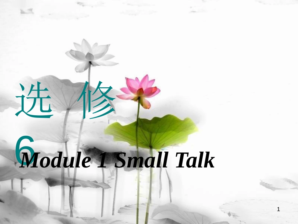 高考英语一轮复习 Module 1 Small Talk课件 外研版选修6_第1页