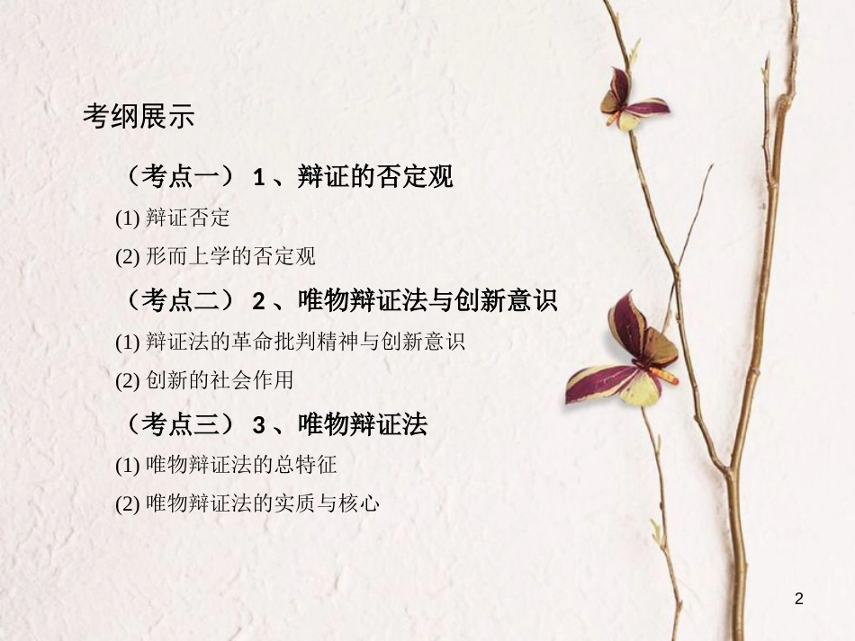 2019届高考政治一轮复习 第十五单元 思想方法与创新意识 第39课时 创新意识与社会进步课件 新人教版必修4_第2页
