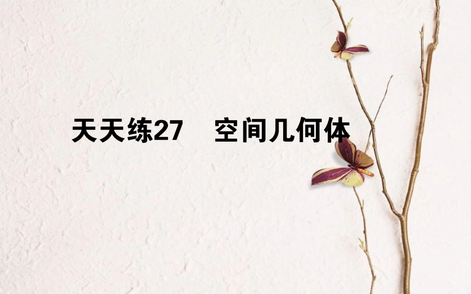 （全国通用）2019版高考数学 全程训练计划 天天练27课件 理_第1页