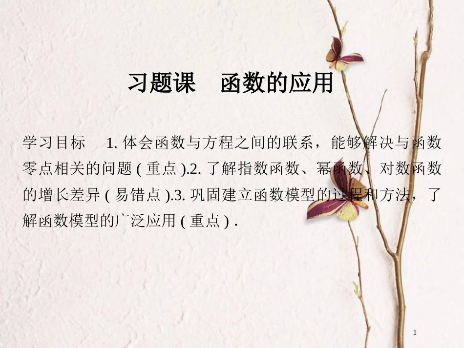 版高中数学 第三章 函数的应用 习题课 函数的应用课件 新人教A版必修1_第1页