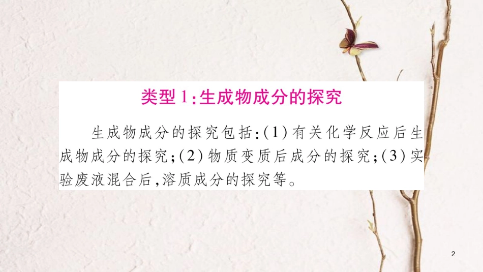 湖南省2018中考化学复习 第2部分 题型专题突破 专题7 实验探究题课件_第2页