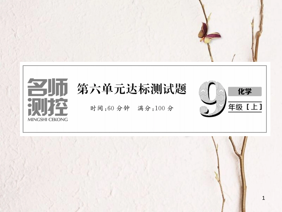 九年级化学上册 第6单元 碳和碳的氧化物达标测试卷作业课件 （新版）新人教版_第1页