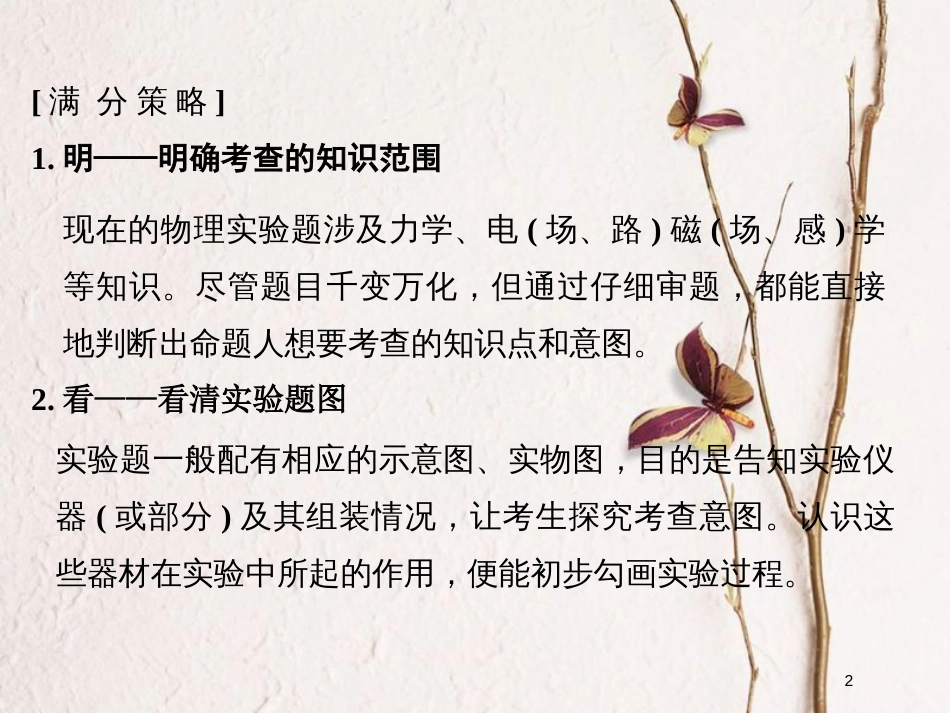 （全国通用）高考物理二轮复习 赢取满分策略4 做到一“明”、二“看”、三“提取”又快又准破解实验题课件_第2页