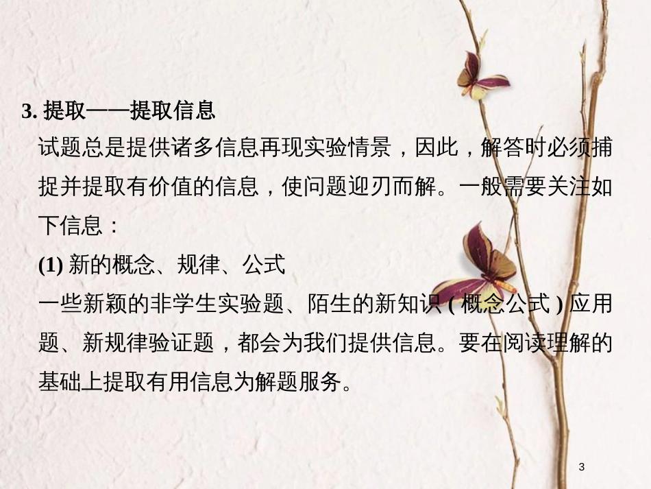（全国通用）高考物理二轮复习 赢取满分策略4 做到一“明”、二“看”、三“提取”又快又准破解实验题课件_第3页