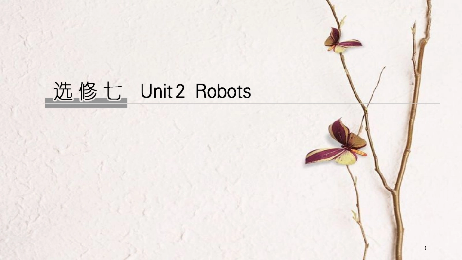 2019版高考英语大一轮复习 Unit 2 Robots课件 新人教版选修7_第1页