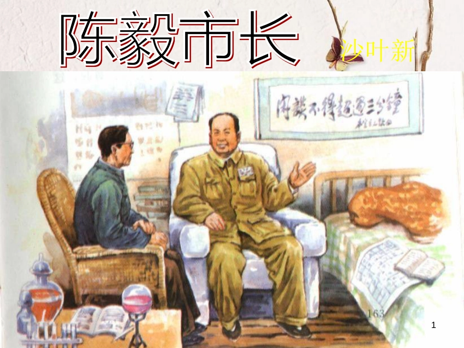 九年级语文下册 第二单元 第10课《陈毅市长》课件2 鲁教版五四制_第1页
