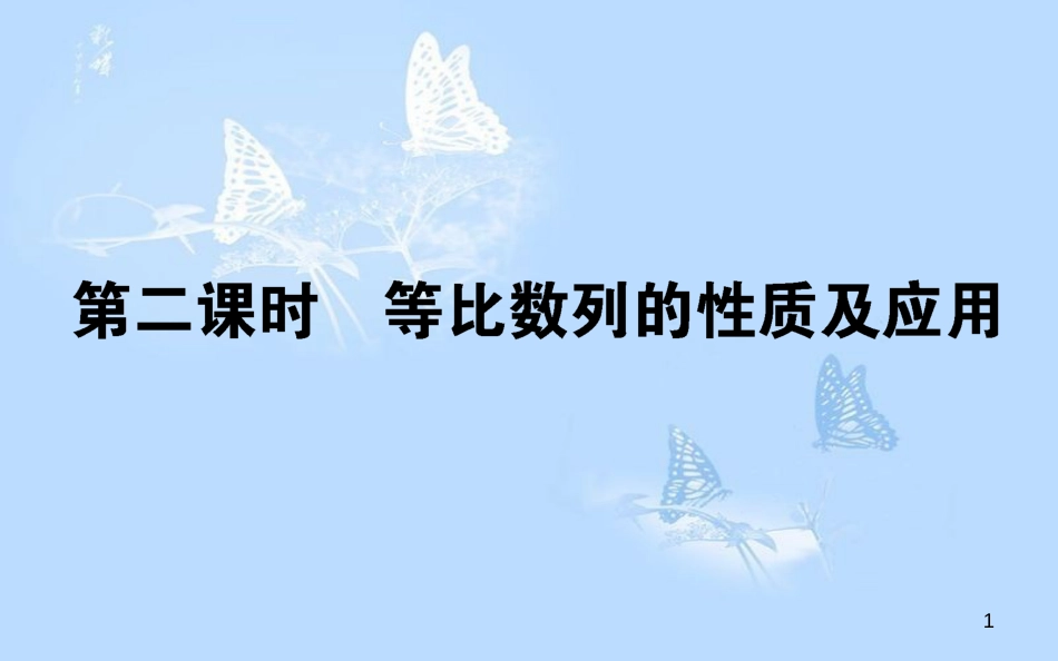 高中数学 第二章 数列 2.4.2 等比数列的性质及应用课件 新人教A版必修5_第1页