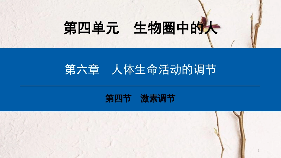 （深圳专用）七年级生物下册 第四单元 第六章 第四节 激素调节课件 （新版）新人教版_第1页