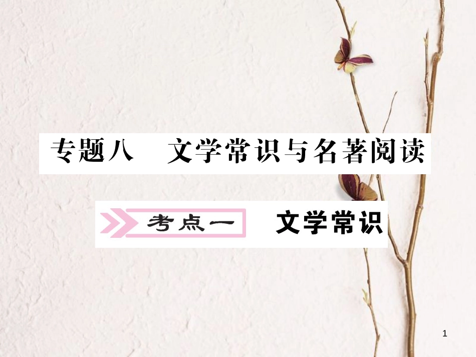 中考语文二轮复习 专题突破讲读 第1部分 语言积累与运用 专题八 文学常识与名著阅读课件_第1页