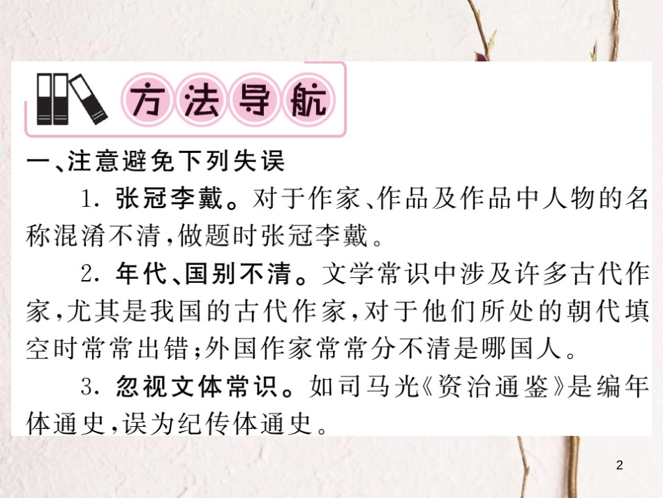 中考语文二轮复习 专题突破讲读 第1部分 语言积累与运用 专题八 文学常识与名著阅读课件_第2页