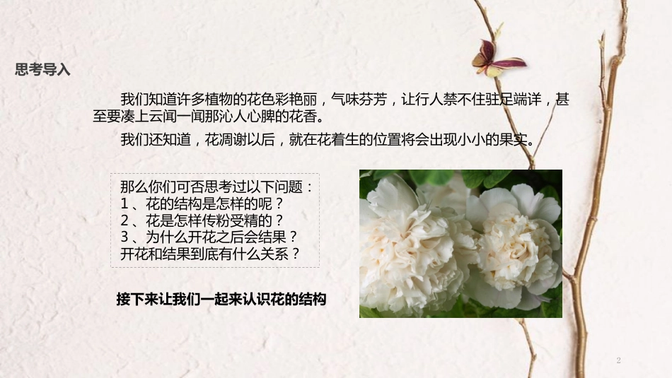 七年级生物上册 第三单元 第二章 第三节《开花和结果》课件 （新版）新人教版_第2页